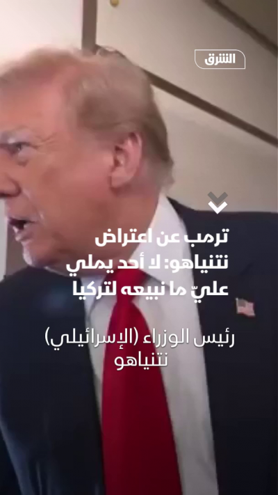 ترمب عن اعتراض نتنياهو: لا أحد يملي عليّ ما نبيعه لتركيا
