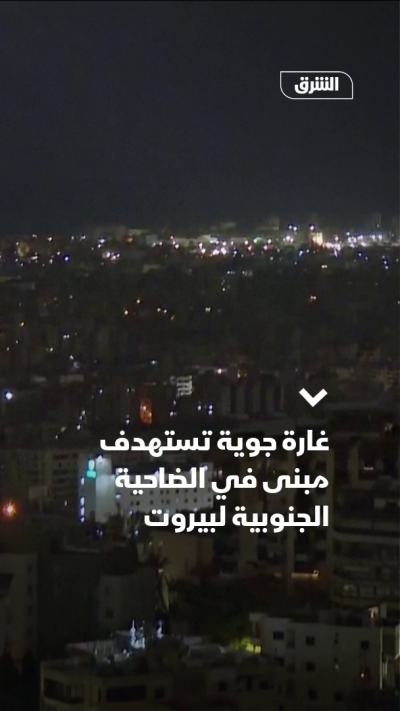 غارة جوية تستهدف مبنى في الضاحية الجنوبية لبيروت