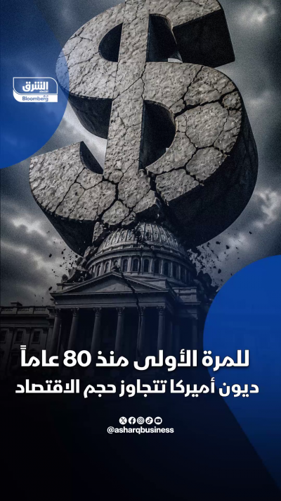 للمرة الأولى منذ 80 عاماً.. ديون أميركا تتجاوز حجم الاقتصاد