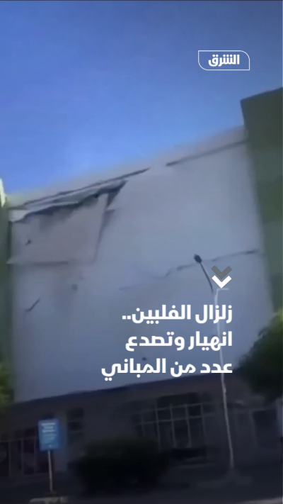 زلزال الفلبين.. انهيار وتصدع عدد من المباني