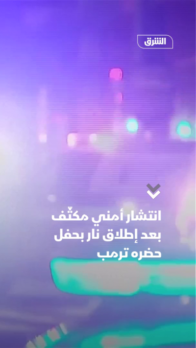 انتشار أمني بمحيط فندق "واشنطن هيلتون" بعد إطلاق النار