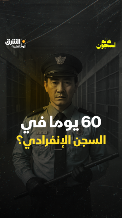 60 يومًا في السجن الانفرادي... دون أي أنشطة، فقط الجلوس...