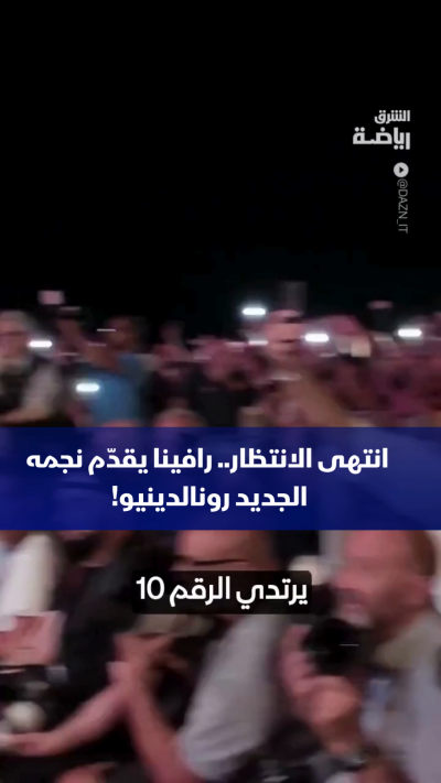🔟 انتهى الانتظار.. رافينا يقدّم نجمه الجديد رونالدينيو! 🇧🇷✨ 🇮🇹