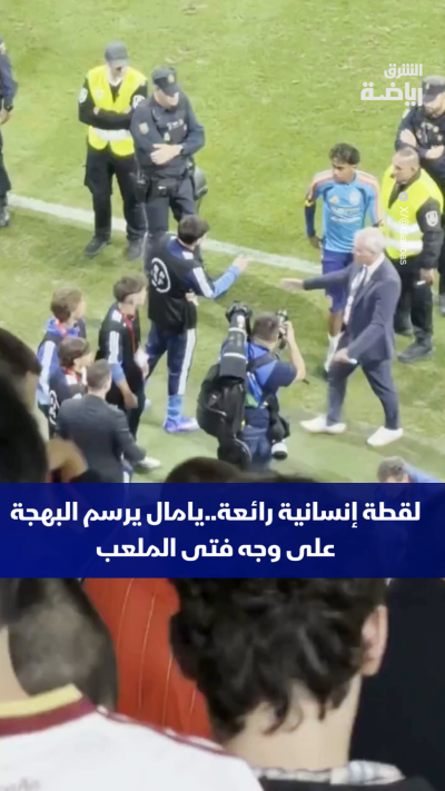 تصرف عفوي وابتسامة لا تُقدر بثمن❤️⚽
خطف النجم الشاب لامين يامال الأنظار بلفتة مميزة أسعدت جامع الكرات وصنعت له ذكرى ستظل محفورة في ذاكرته لسنوات طويلة.✨🌟
ما رأيك في مثل هذه التصرفات الإنسانية من النجوم الشباب داخل المستطيل الأخضر؟
شاركنا رأيك في التعليقات