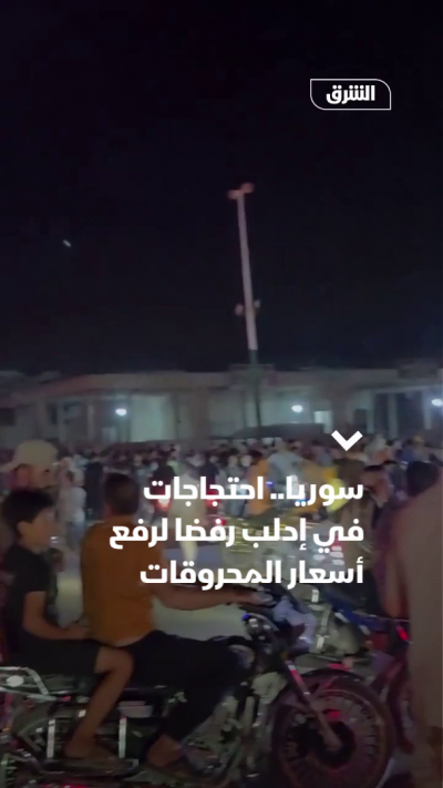 سوريا.. احتجاجات في إدلب رفضا لرفع أسعار المحروقات