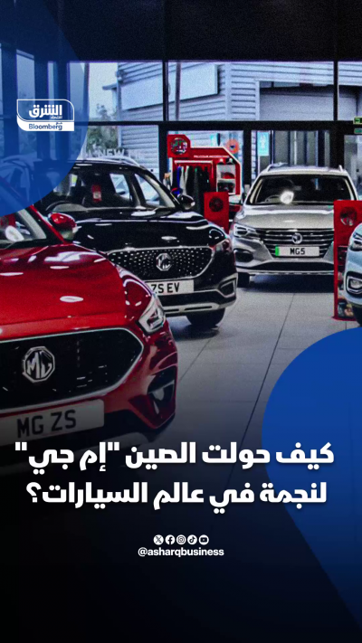 📌 كيف حولت الصين شركة "إم جي" بريطانية الأصل، لنجمة في...