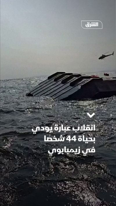 انقلاب عبارة يودي بحياة 44 شخصا في زيمبابوي