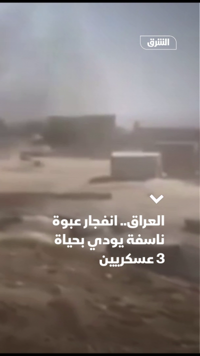 العراق.. انفجار عبوة ناسفة يودي بحياة 3 عسكريين