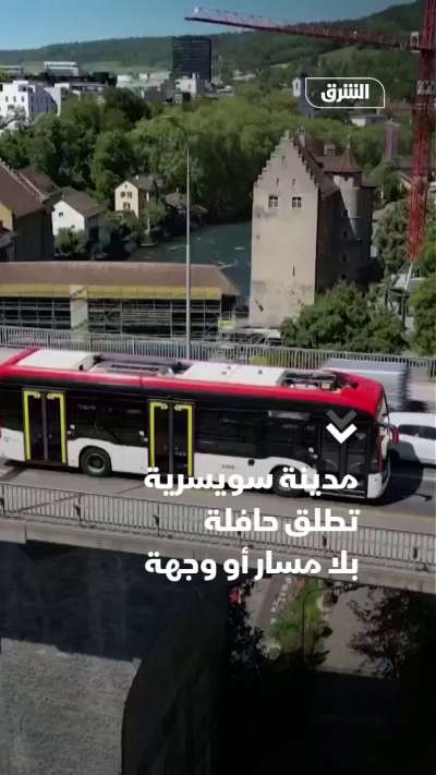 لتعزيز التواصل.. حافلة بلا مسار أو وجهة في سويسرا