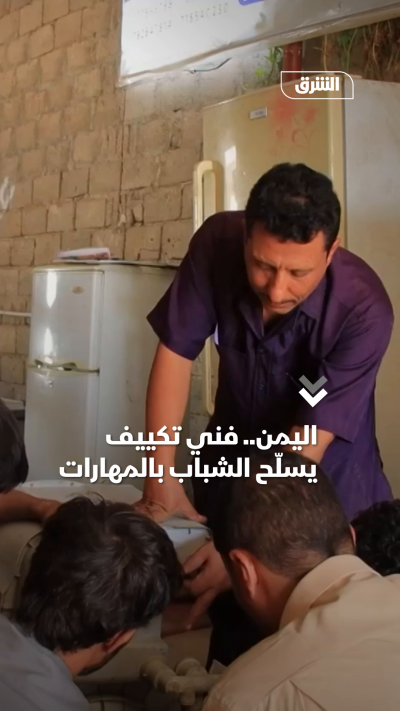 اليمن.. فني تكييف يسلّح الشباب بالمهارات