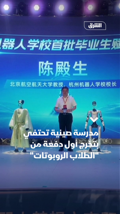 مدرسة صينية تحتفي بتخرج أول دفعة من "الطلاب الروبوتات"