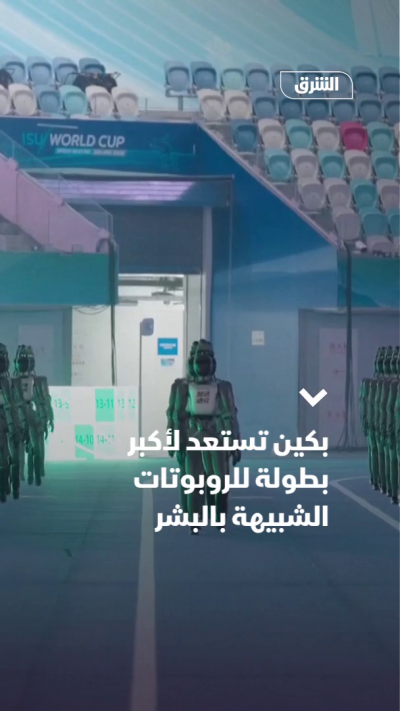 بكين تستعد لأكبر بطولة للروبوتات الشبيهة بالبشر