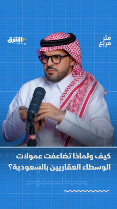 كيف ولماذا تضاعفت عمولات الوسطاء العقاريين بالسعودية؟