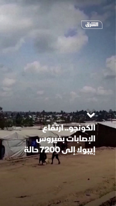 الكونجو.. ارتفاع الإصابات بفيروس إيبولا إلى 7200 حالة