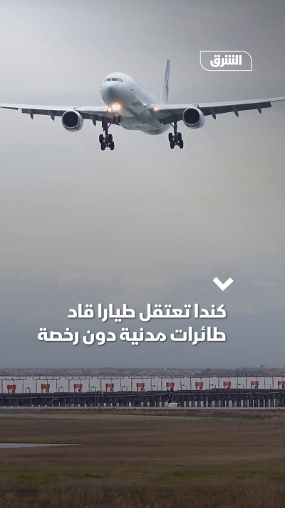 بعد مئات الرحلات.. كندا تعتقل "طياراً" برخصة مزورة