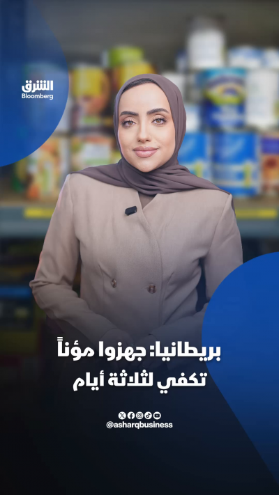 مؤن ومياه ونقود لـ3 أيام.. ماذا تخشى بريطانيا؟