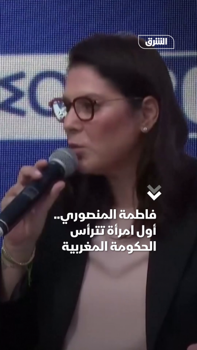 فاطمة المنصوري.. أول امرأة تترأس الحكومة المغربية