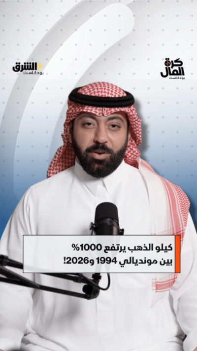 كيلو الذهب يرتفع 1000% بين مونديالي 1994 و2026!