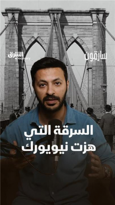 أذكى عمليات الاحتيال في التاريخ.. سرقة جسر بروكلين التي...