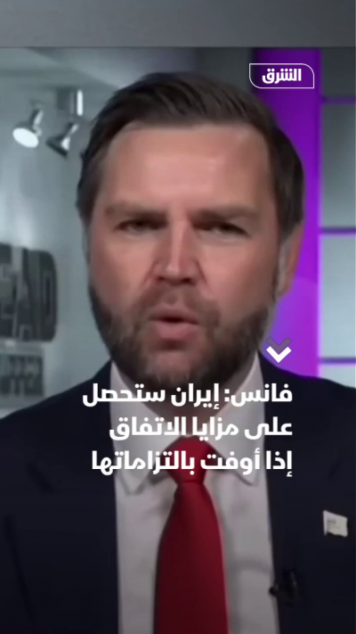 فانس: إيران ستحصل على مزايا الاتفاق إذا أوفت بالتزاماتها