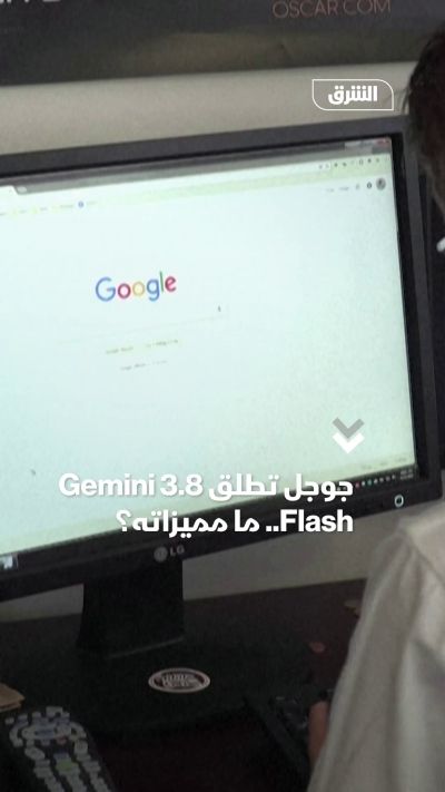 جوجل تطلق 3.8 Gemini Flash.. ما مميزاته؟