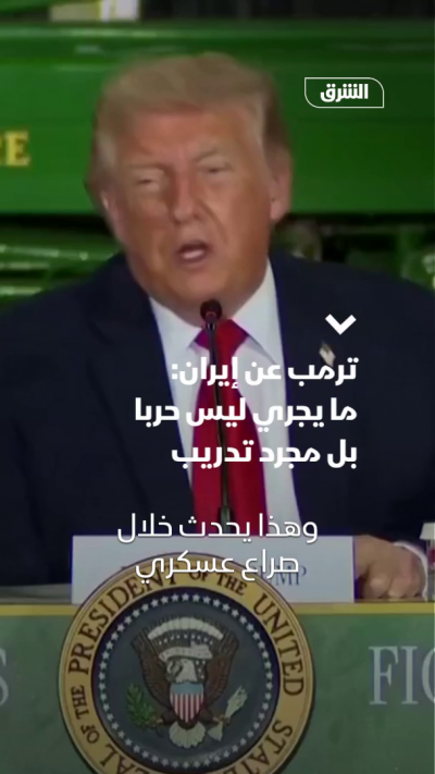 ترمب عن إيران: ما يجري ليس حرباً بل مجرد تدريب