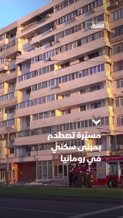 مسيّرة تصطدم بمبنى سكني في رومانيا