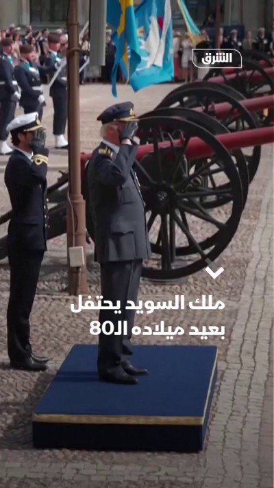 ملك السويد يحتفل بعيد ميلاده الـ80