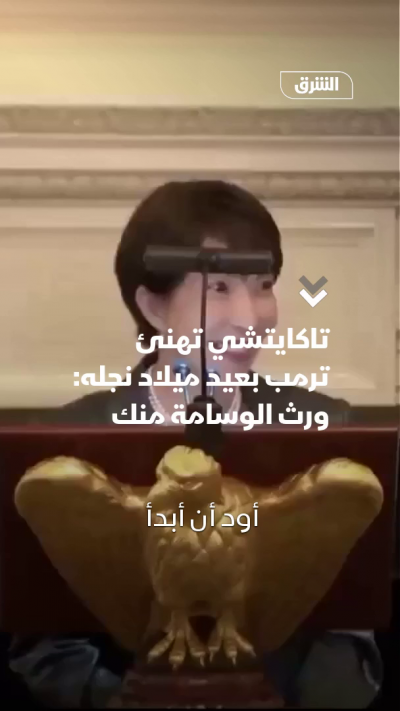 رئيسة وزراء اليابان "سناي تاكايتشي" تهنئ ترمب بعيد...