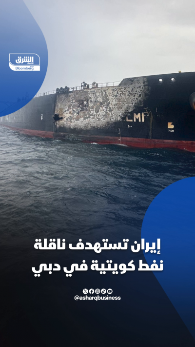 إيران تستهدف ناقلة نفط كويتية في دبي