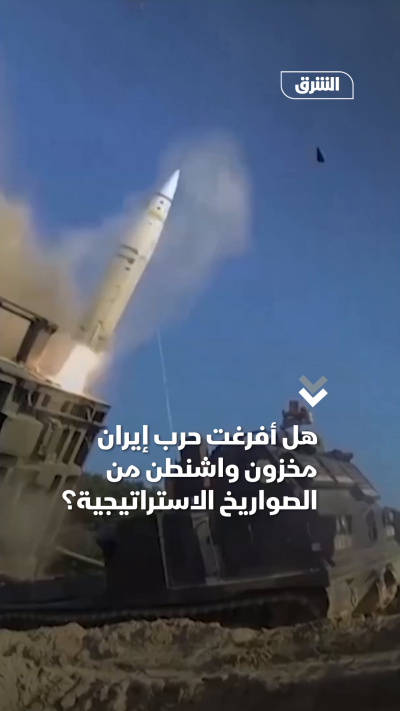 هل أفرغت حرب إيران مخزون واشنطن من الصواريخ الاستراتيجية؟