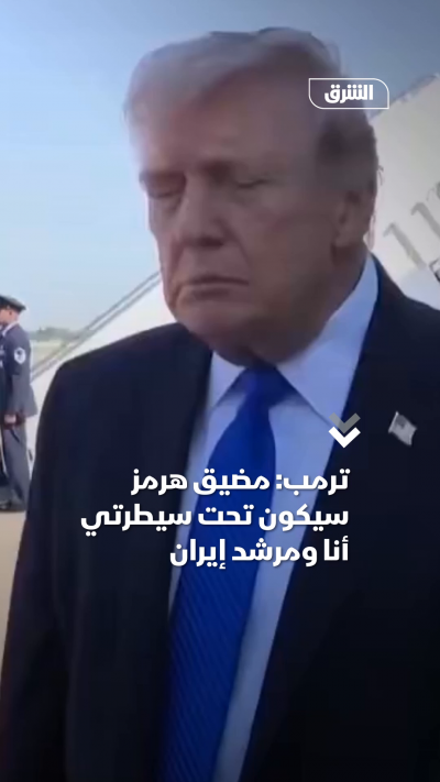 ترمب: مضيق هرمز سيكون تحت سيطرتي أنا ومرشد إيران