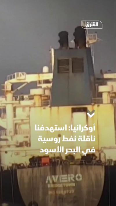 أوكرانيا: استهدفنا ناقلة نفط روسية في البحر الأسود