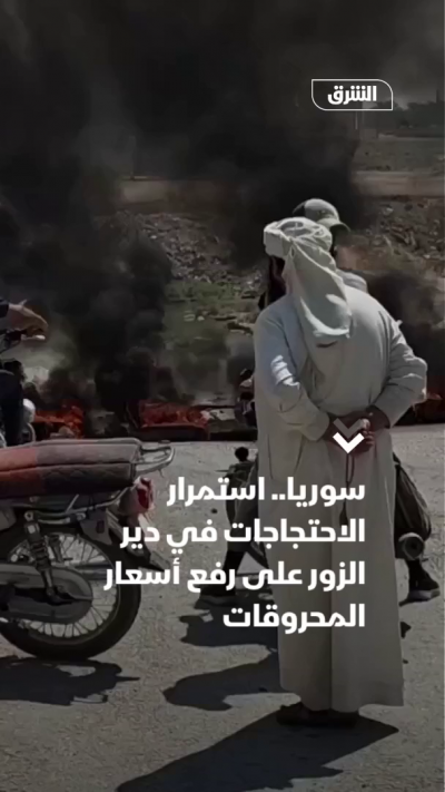 سوريا.. استمرار الاحتجاجات في دير الزور على رفع أسعار المحروقات