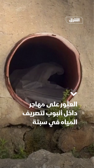العثور على مهاجر داخل أنبوب لتصريف المياه في سبتة