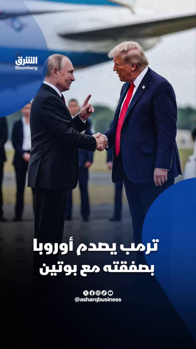 📌 صفقتا ترمب مع موسكو تضعان أوروبا وأوكرانيا في مأزق
📍 روسيا تكسب إيرادات جديدة ومتنفسا من العقوبات، بينما تتسع الفجوة بين واشنطن وحلفائها الأوروبيين.
❓ فهل نجح بوتين في اختراق التحالف الغربي؟
🔴 تابعوا الشرق بلومبرغ للمزيد