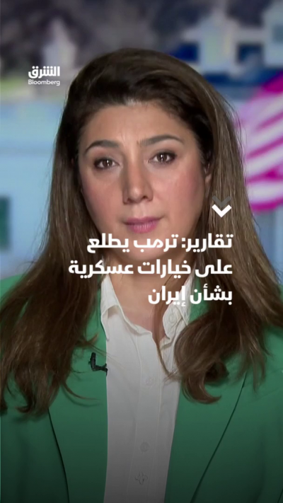 تقارير: ترمب يطلع على خيارات عسكرية بشأن إيران