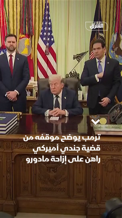 ترمب يوضح موقفه من قضية جندي أميركي راهن على إزاحة مادورو