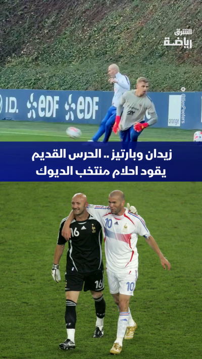 بداية الحقبة الجديدة للديوك 🇫🇷
زيدان يقود أول مران له على رأس القيادة الفنية للمنتخب الفرنسي ويعاونه زميله السابق فابيان بارتيز مدرباً لحراس المرمى ⚽