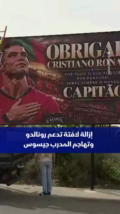 إزالة لافتة تدعم كريستيانو رونالدو وتهاجم المدرب جيسوس بأوامر من السلطات المحلية في البرتغال 👀