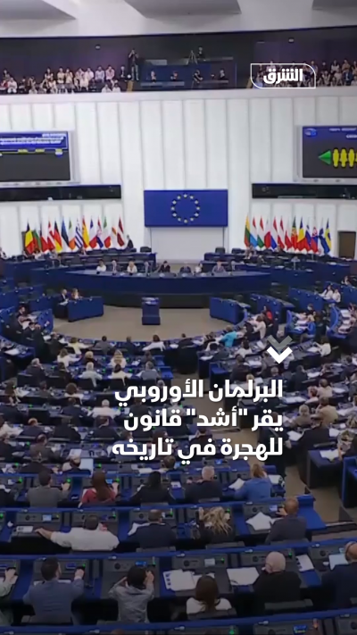 البرلمان الأوروبي يقر أشدّ قانون للهجرة في تاريخه