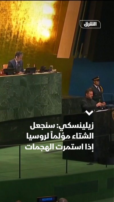 زيلينسكي: إذا كان الشتاء قاسيًا علينا فسيكون كذلك على روسيا