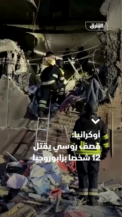 أوكرانيا: قصف روسي يقتل 12 شخصا بزابوروجيا