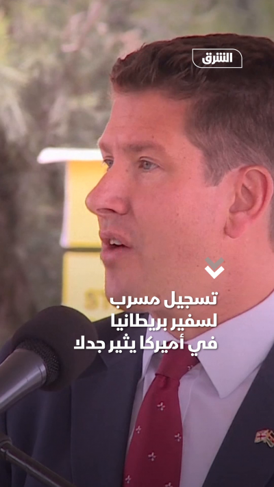 تسجيل مسرب لسفير بريطانيافي أميركا يثير جدلاً