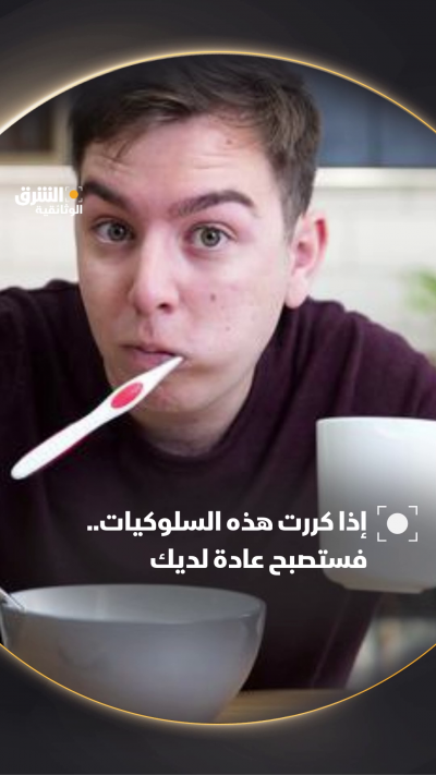 إذا كررت هذه السلوكيات.. فستصبح عادة لديك