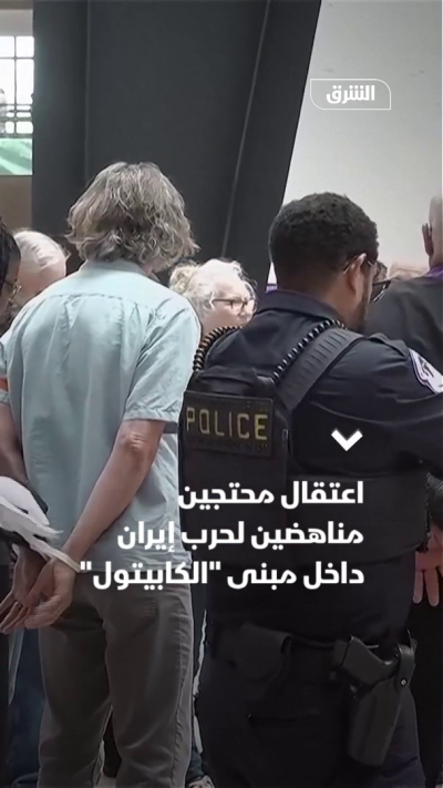 اعتقال محتجين مناهضين لحرب إيران داخل مبنى "الكابيتول"