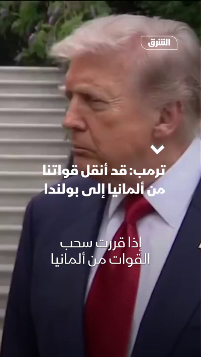 ترمب: قد أنقل قواتنا من ألمانيا إلى بولندا