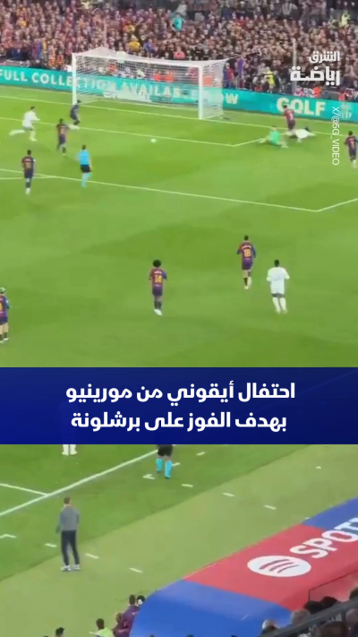 احتفال أيقوني من مورينيو بهدف الفوز على برشلونة 👀