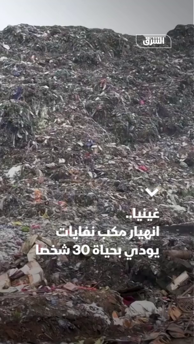 غينيا.. انهيار مكب نفايات يودي بحياة 30 شخصا