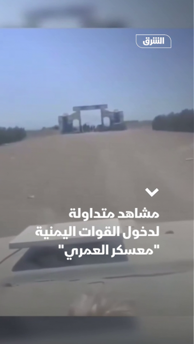 مشاهد متداولة لدخول القوات اليمنية "معسكر العمري"